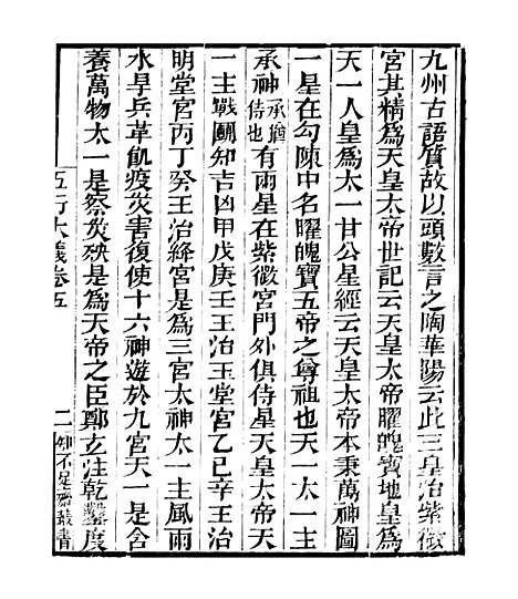 【五行大义】卷五负暄野录 - 知不足斋丛书_鲍廷博.pdf