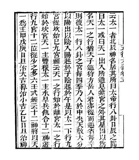 【五行大义】卷五负暄野录 - 知不足斋丛书_鲍廷博.pdf