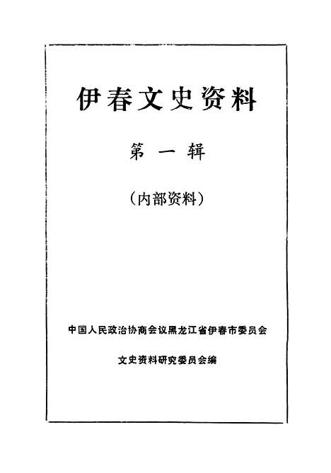 【伊春文史资料】第一辑 - 黑龙江省伊春市文史资料研究.pdf