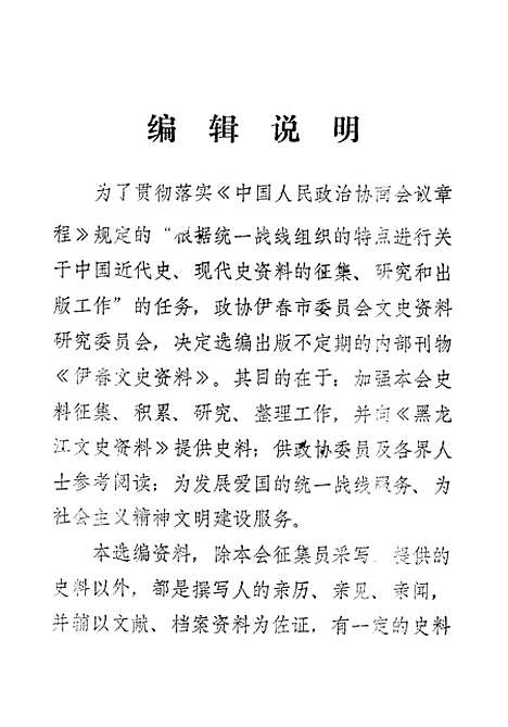 【伊春文史资料】第一辑 - 黑龙江省伊春市文史资料研究.pdf