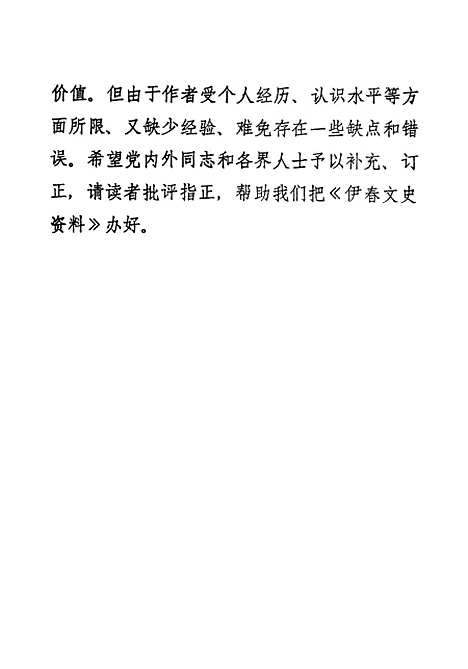 【伊春文史资料】第一辑 - 黑龙江省伊春市文史资料研究.pdf