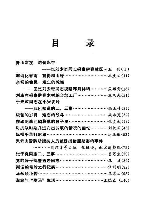 【伊春文史资料】第一辑 - 黑龙江省伊春市文史资料研究.pdf