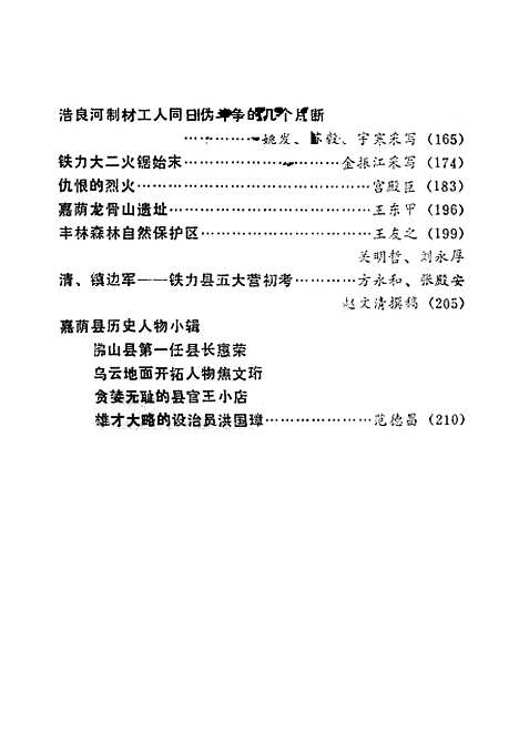 【伊春文史资料】第一辑 - 黑龙江省伊春市文史资料研究.pdf