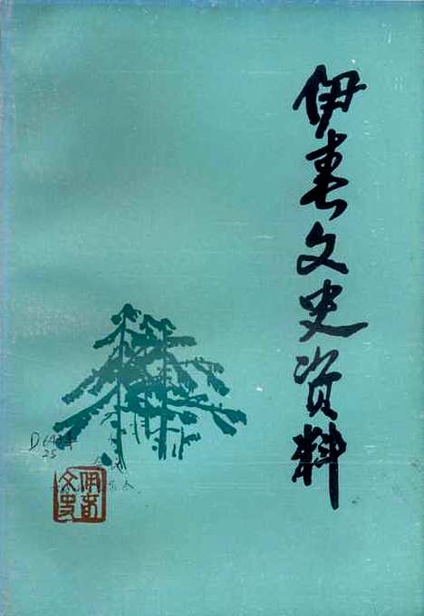 【伊春文史资料】第二辑 - 黑龙江省伊春市文史资料研究.pdf