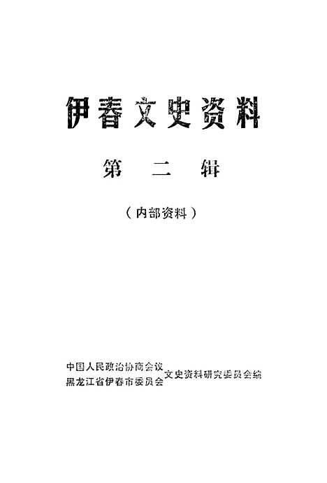 【伊春文史资料】第二辑 - 黑龙江省伊春市文史资料研究.pdf