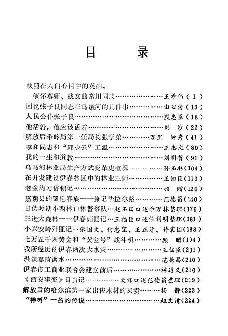 【伊春文史资料】第二辑 - 黑龙江省伊春市文史资料研究.pdf