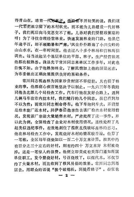 【伊春文史资料】第二辑 - 黑龙江省伊春市文史资料研究.pdf