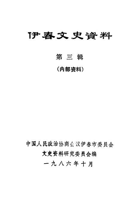 【伊春文史资料】第三辑 - 伊春市文史资料研究.pdf