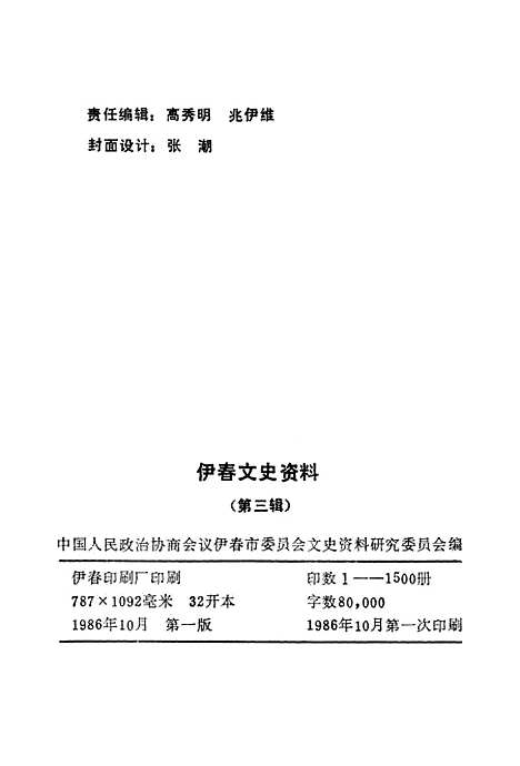 【伊春文史资料】第三辑 - 伊春市文史资料研究.pdf