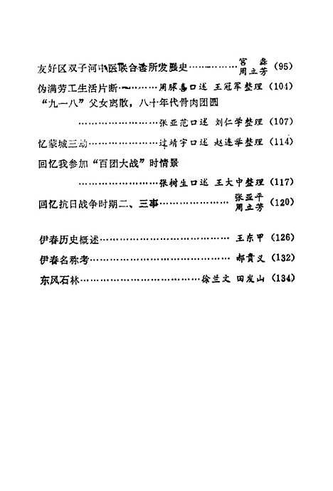 【伊春文史资料】第三辑 - 伊春市文史资料研究.pdf