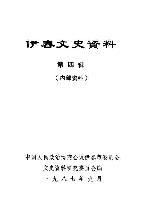 【伊春文史资料】第四辑 - 伊春市文史资料研究.pdf