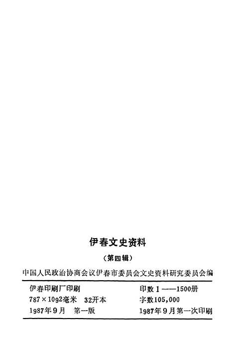 【伊春文史资料】第四辑 - 伊春市文史资料研究.pdf