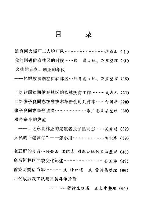 【伊春文史资料】第四辑 - 伊春市文史资料研究.pdf