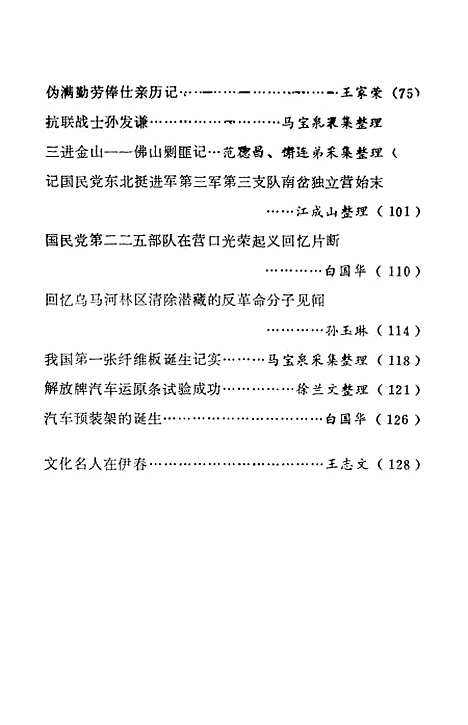 【伊春文史资料】第四辑 - 伊春市文史资料研究.pdf