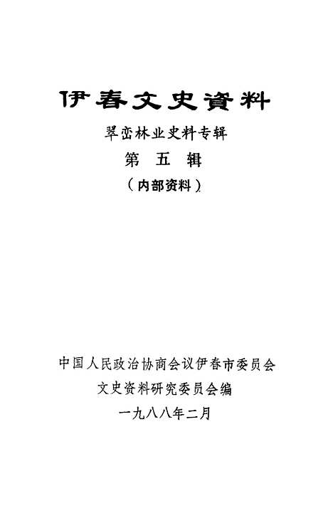 【伊春文史资料】第五辑 - 伊春市文史资料研究.pdf