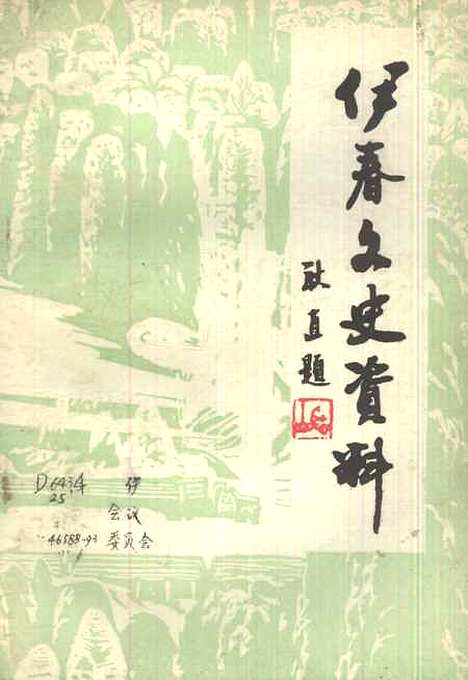 【伊春文史资料】第六辑 - 黑龙江省伊春市文史资料.pdf