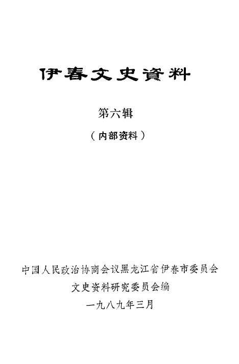 【伊春文史资料】第六辑 - 黑龙江省伊春市文史资料.pdf