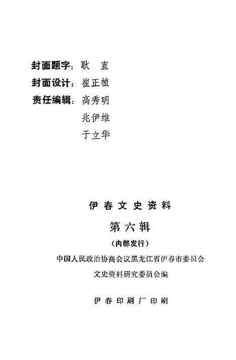 【伊春文史资料】第六辑 - 黑龙江省伊春市文史资料.pdf