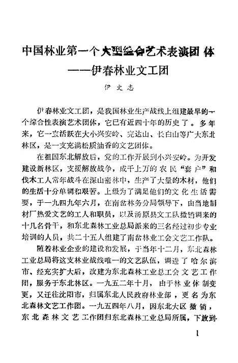 【伊春文史资料】第六辑 - 黑龙江省伊春市文史资料.pdf