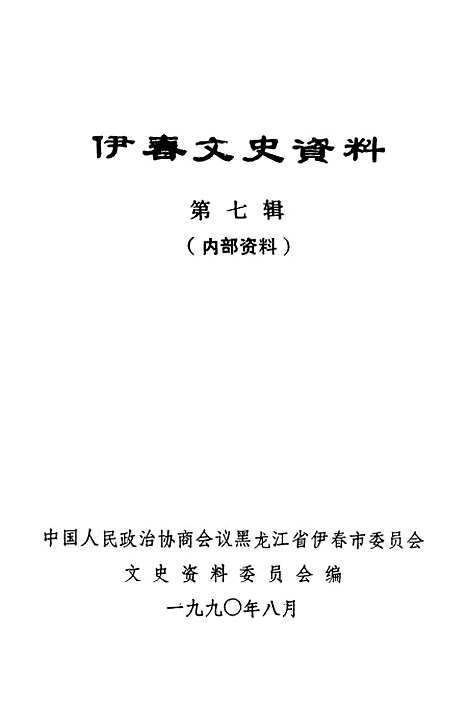 【伊春文史资料】第七辑 - 黑龙江省伊春市文史资料.pdf