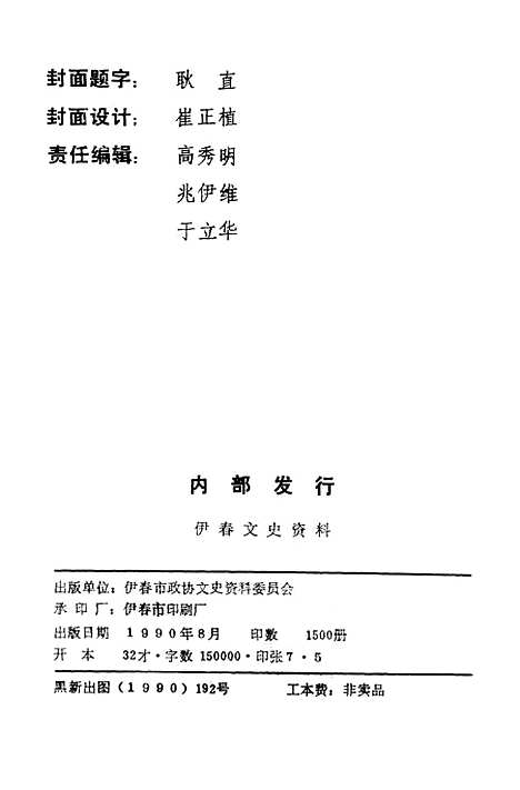 【伊春文史资料】第七辑 - 黑龙江省伊春市文史资料.pdf