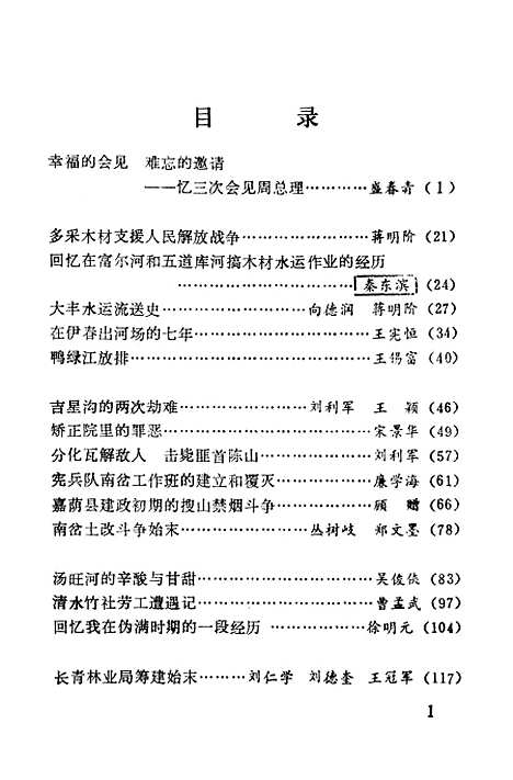 【伊春文史资料】第七辑 - 黑龙江省伊春市文史资料.pdf