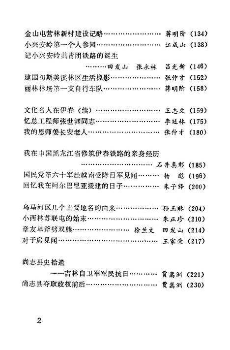 【伊春文史资料】第七辑 - 黑龙江省伊春市文史资料.pdf