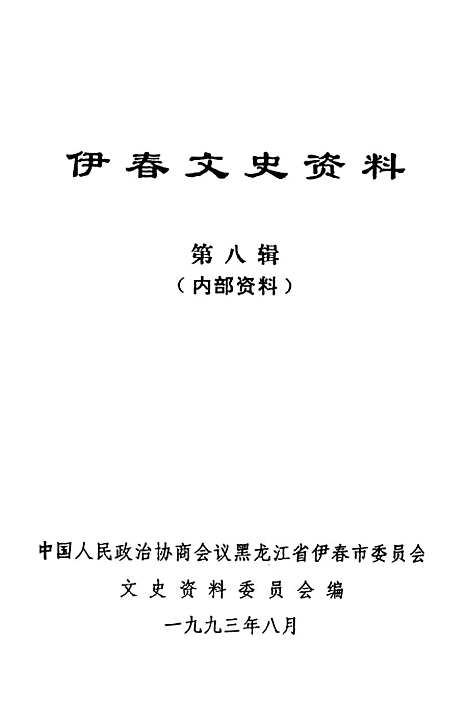 【伊春文史资料】第八辑 - 黑龙江省伊春市文史资料.pdf