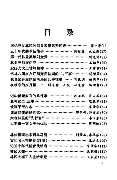 【伊春文史资料】第八辑 - 黑龙江省伊春市文史资料.pdf