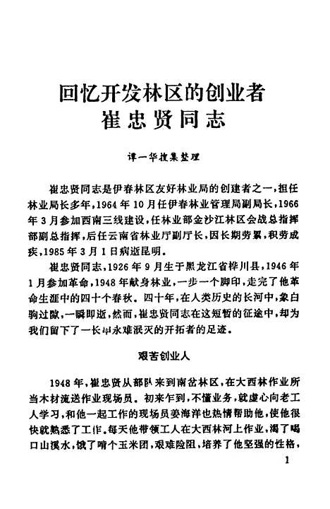 【伊春文史资料】第八辑 - 黑龙江省伊春市文史资料.pdf