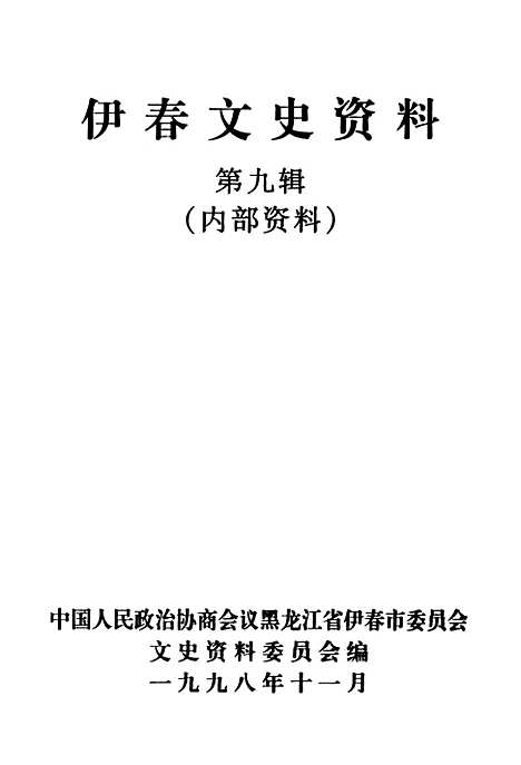 【伊春文史资料】第九辑 - 黑龙江省伊春市文史资料.pdf