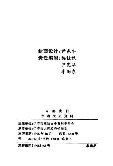 【伊春文史资料】第九辑 - 黑龙江省伊春市文史资料.pdf