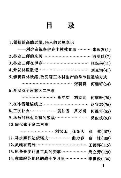 【伊春文史资料】第九辑 - 黑龙江省伊春市文史资料.pdf