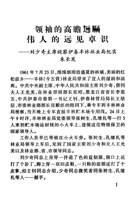 【伊春文史资料】第九辑 - 黑龙江省伊春市文史资料.pdf