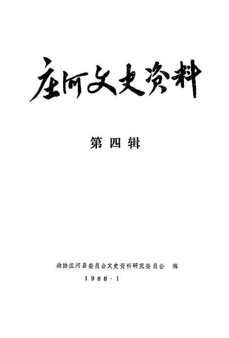 【庄河文史资料】第四辑 - 庄河县文史资料研究.pdf