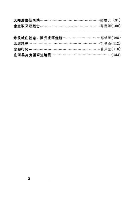 【庄河文史资料】第四辑 - 庄河县文史资料研究.pdf