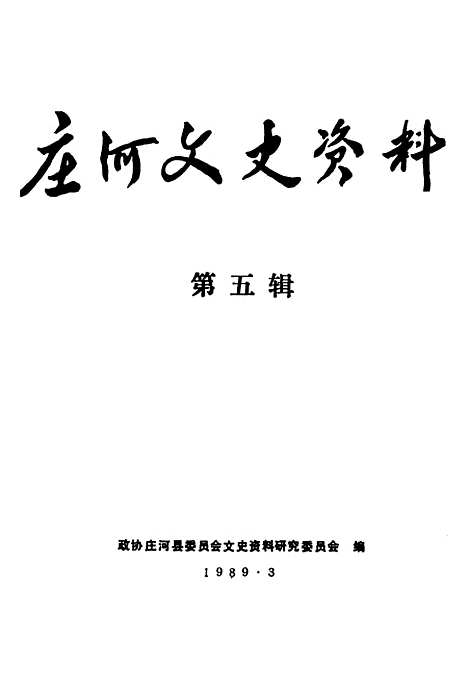 【庄河文史资料】第五辑 - 庄河县文史资料研究.pdf