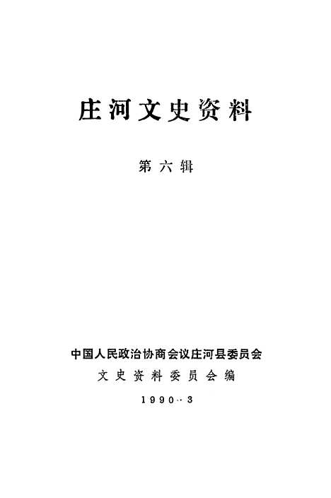 【庄河文史资料】第六辑 - 庄河县文史资料.pdf