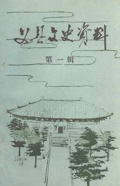 【义县文史资料】第一辑 - 义县文史资料.pdf