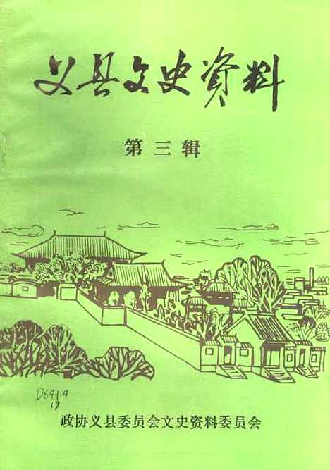 【义县文史资料】第三辑 - 义县文史资料.pdf