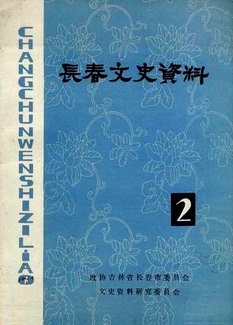 【长春文史资料】第2期 - 吉林省长春市文史资料研究.pdf