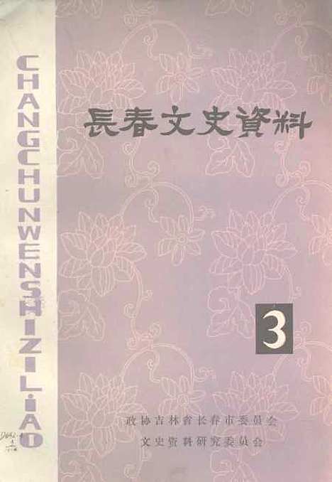 【长春文史资料】第3期 - 吉林省长春市文史资料研究.pdf