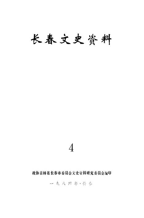 【长春文史资料】四 - 吉林省长春市文史资料研究.pdf