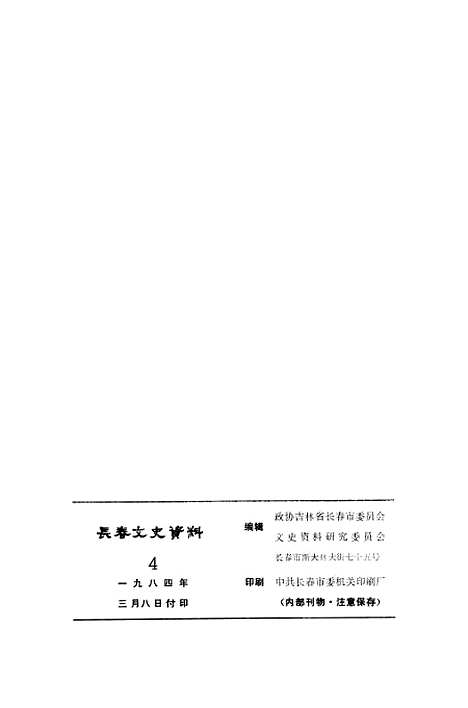 【长春文史资料】四 - 吉林省长春市文史资料研究.pdf