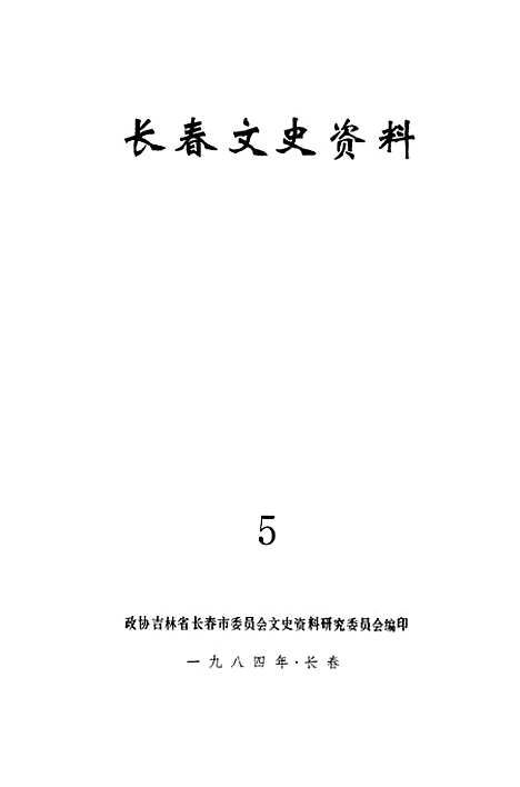 【长春文史资料】五 - 吉林省长春市文史资料研究.pdf