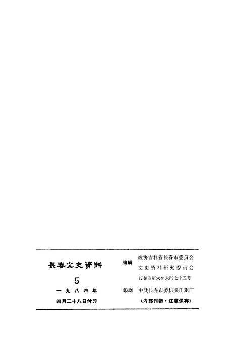 【长春文史资料】五 - 吉林省长春市文史资料研究.pdf