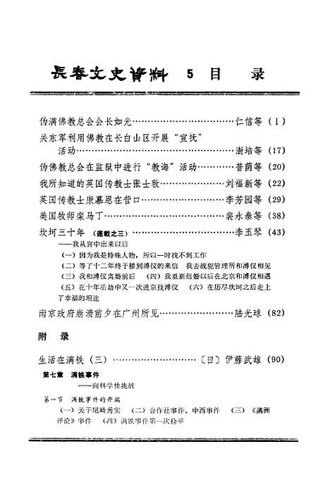 【长春文史资料】五 - 吉林省长春市文史资料研究.pdf