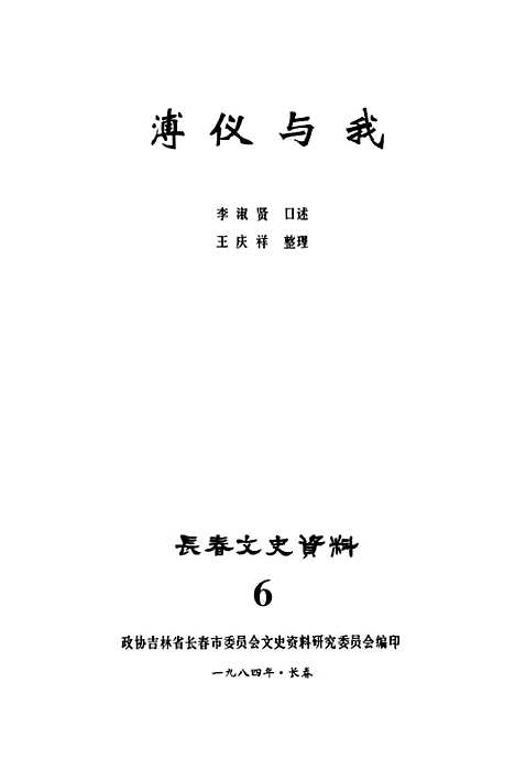 【长春文史资料】六 - 吉林省长春市文史资料研究.pdf