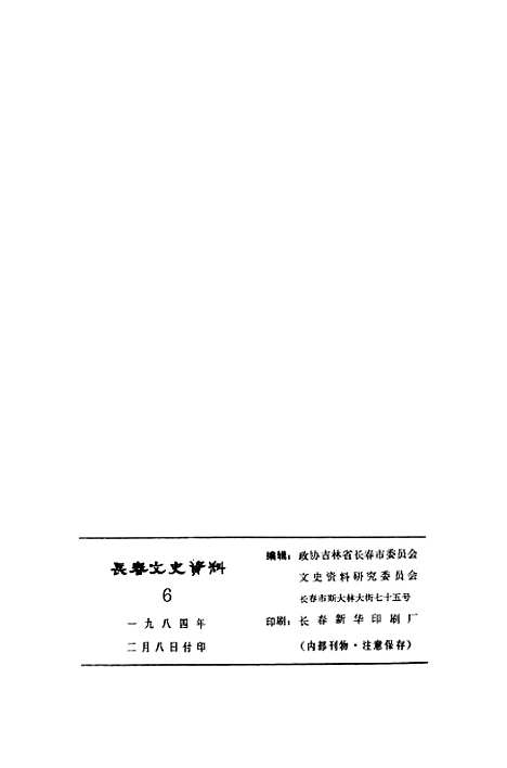 【长春文史资料】六 - 吉林省长春市文史资料研究.pdf