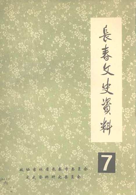 【长春文史资料】七 - 吉林省长春市文史资料研究.pdf